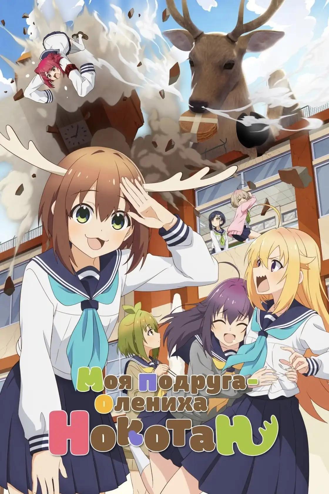Poster de Shikanoko Nokonoko Koshitantan
