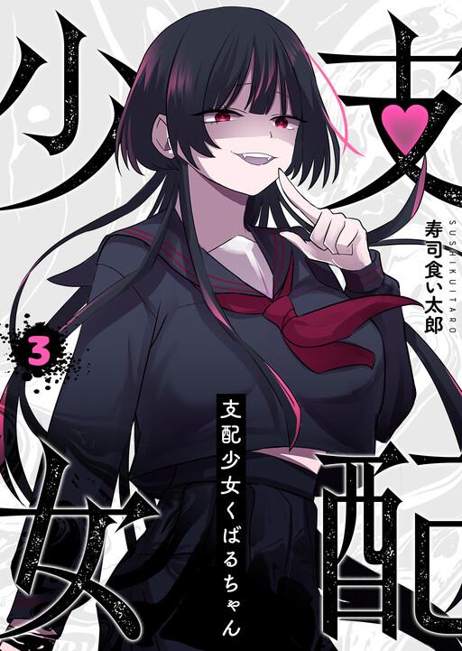 Capa de Shihai Shoujo Kubaru-chan