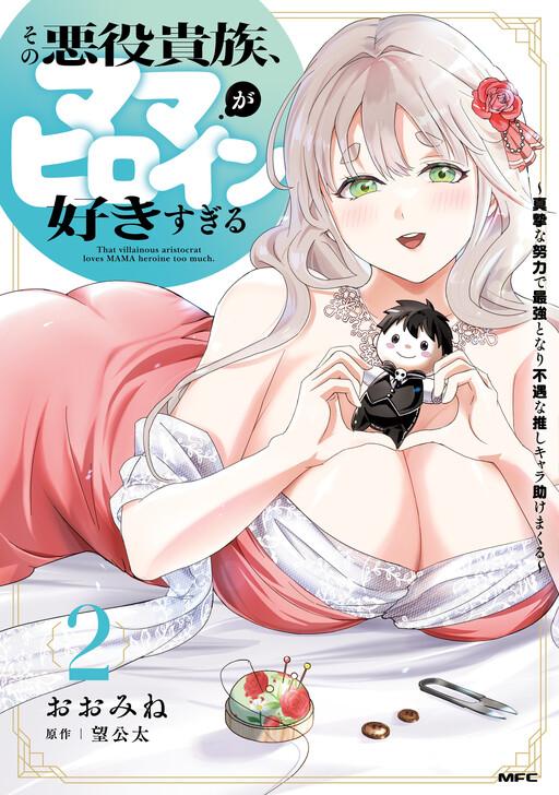 Capa de Sono Akuyaku Kizoku, Mama Heroine Ga Suki Sugiru ~Shinshi Na Doryoku De Saikyou To Nari Fuguu Na Oshi Chara Tasukemakuru~
