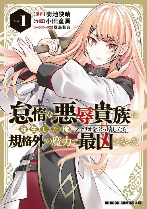 Capa de Taida na Akujoku Kizoku ni Tensei Shita Ore, Scenario o Bukkowa Shitara Kikaku-gai no Maryoku de Saikyou ni Natta
