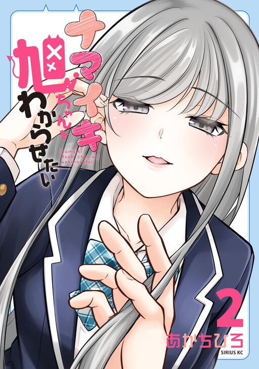 Capa de Namaiki Asahi-chan o Wakarasetai