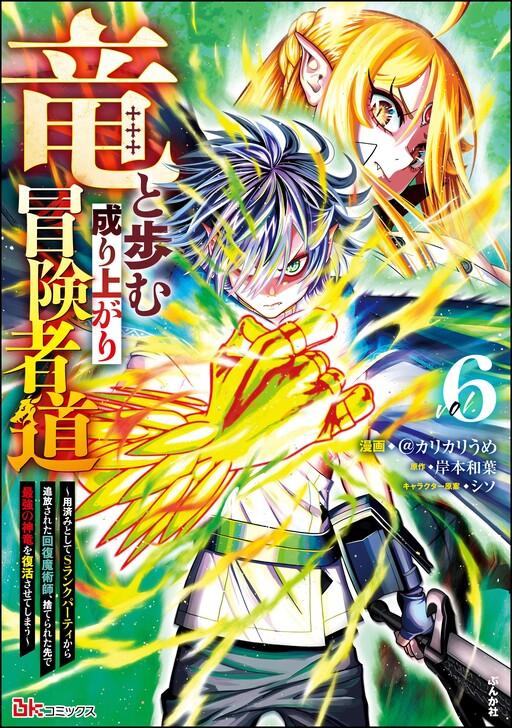 Capa de Ryuu to Ayumu Nariagari Boukensha-dou ~Youzumi toshite S-Rank Party kara Tsuihou Sareta Kaifuku Majutsushi, Suterareta Saki de Saikyou no Shinryuu o Fukkatsu Saseteshimau~