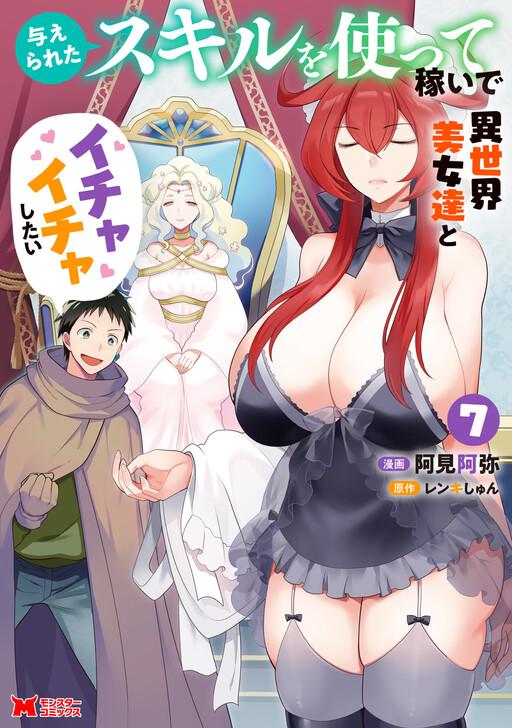 Capa de Ataerareta Skill wo Tsukatte Kasei de Isekai Bijotachi to Ichaicha shitai