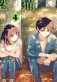 Capa de Tonari no Neko to Koi Shirazu