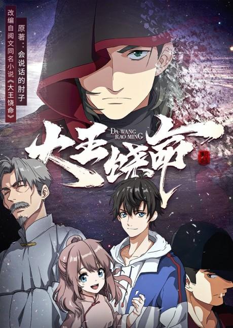 Poster de Dawang Raoming