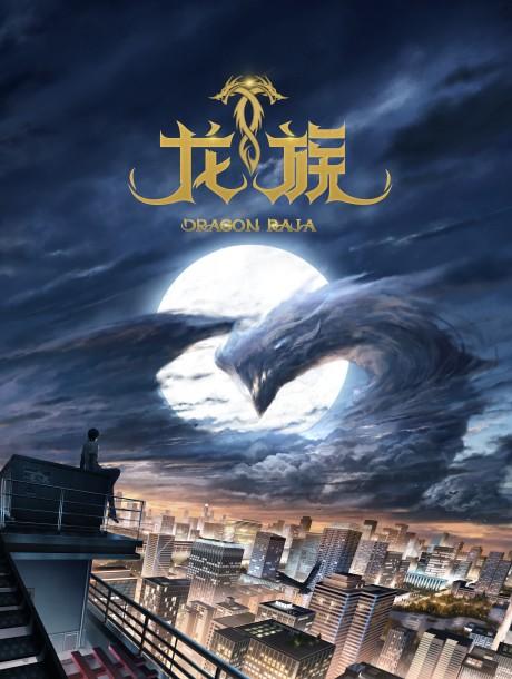 Poster de Dragon Raja -The Blazing Dawn-