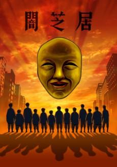 Poster de Theatre of Darkness: Yamishibai 4
